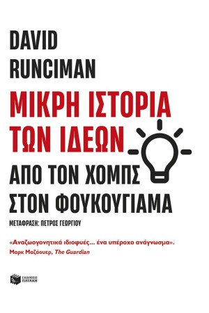 ΜΙΚΡΗ ΙΣΤΟΡΙΑ ΤΩΝ ΙΔΕΩΝ: ΑΠΟ ΤΟΝ ΧΟΜΠΣ ΣΤΟΝ ΦΟΥΚΟΓΙΑΜΑ