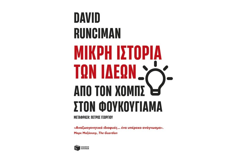 ΜΙΚΡΗ ΙΣΤΟΡΙΑ ΤΩΝ ΙΔΕΩΝ: ΑΠΟ ΤΟΝ ΧΟΜΠΣ ΣΤΟΝ ΦΟΥΚΟΓΙΑΜΑ