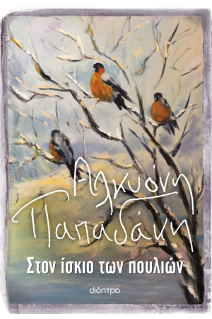 ΣΤΟΝ ΙΣΚΙΟ ΤΩΝ ΠΟΥΛΙΩΝ