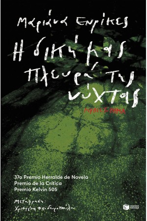 Η ΔΙΚΗ ΜΑΣ ΠΛΕΥΡΑ ΤΗΣ ΝΥΧΤΑΣ