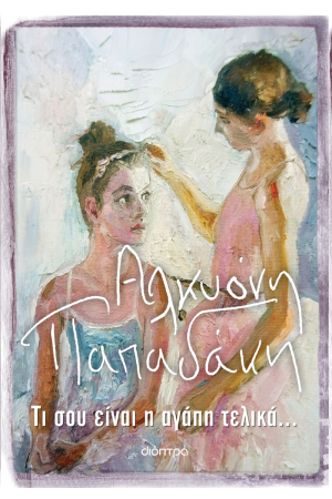 ΤΙ ΣΟΥ ΕΙΝΑΙ Η ΑΓΑΠΗ ΤΕΛΙΚΑ...