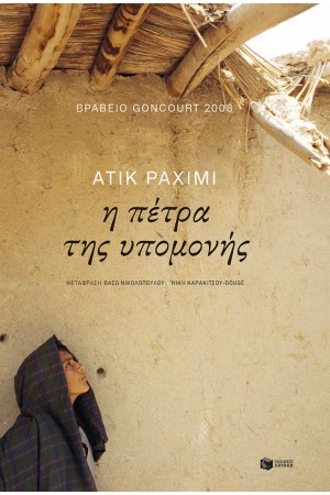 Η ΠΕΤΡΑ ΤΗΣ ΥΠΟΜΟΝΗΣ