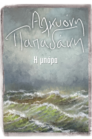 Η ΜΠΟΡΑ
