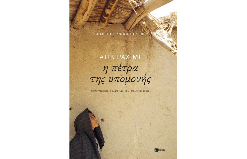 Η ΠΕΤΡΑ ΤΗΣ ΥΠΟΜΟΝΗΣ