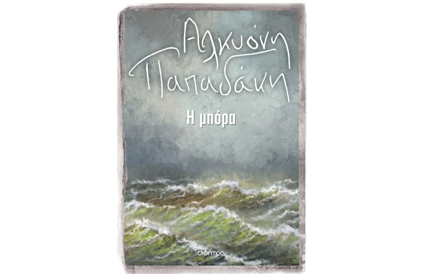 Η ΜΠΟΡΑ