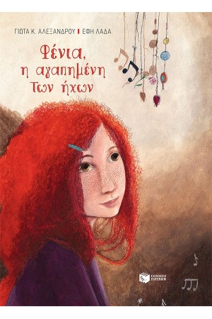 ΦΕΝΙΑ, Η ΑΓΑΠΗΜΕΝΗ ΤΩΝ ΗΧΩΝ