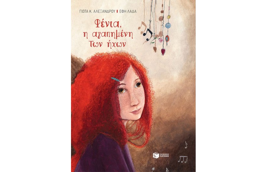 ΦΕΝΙΑ, Η ΑΓΑΠΗΜΕΝΗ ΤΩΝ ΗΧΩΝ