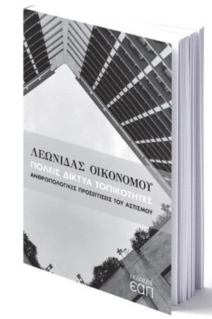 ΠΟΛΕΙΣ ΔΙΚΤΥΑ ΤΟΠΙΚΟΤΗΤΕΣ. ΑΝΘΡΩΠΟΛΟΓΙΚΕΣ ΠΡΟΣΕΓΓΙΣΕΙΣ ΤΟΥ ΑΣΤΙΣΜΟΥ
