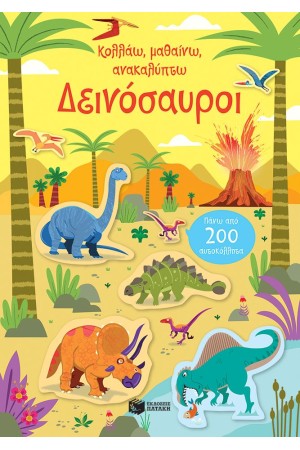 ΔΕΙΝΟΣΑΥΡΟΙ
