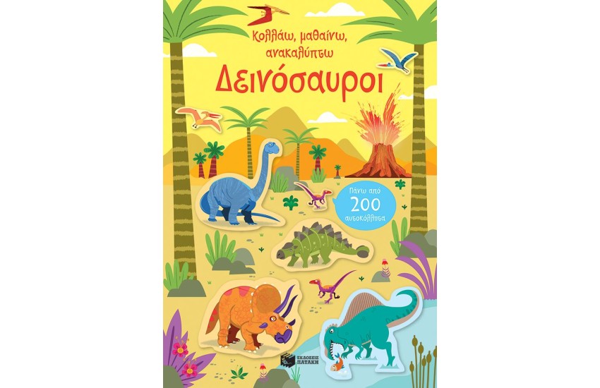 ΔΕΙΝΟΣΑΥΡΟΙ