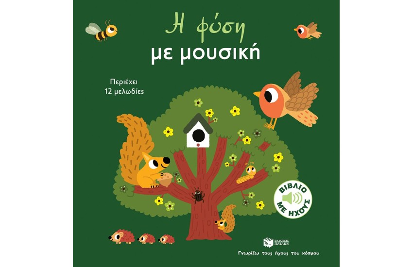Η ΦΥΣΗ ΜΕ ΜΟΥΣΙΚΗ