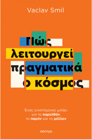 ΠΩΣ ΛΕΙΤΟΥΡΓΕΙ ΠΡΑΓΜΑΤΙΚΑ Ο ΚΟΣΜΟΣ