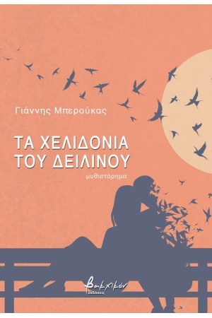 ΤΑ ΧΕΛΙΔΟΝΙΑ ΤΟΥ ΔΕΙΛΙΝΟΥ
