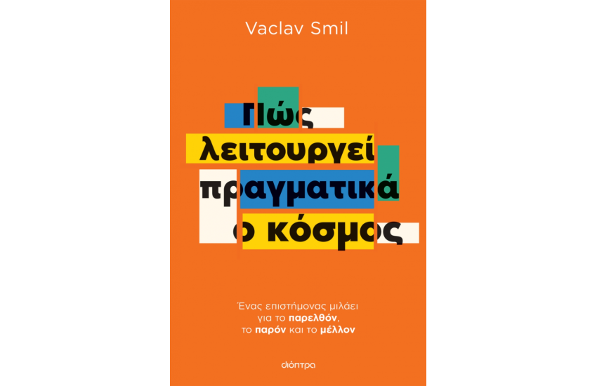 ΠΩΣ ΛΕΙΤΟΥΡΓΕΙ ΠΡΑΓΜΑΤΙΚΑ Ο ΚΟΣΜΟΣ