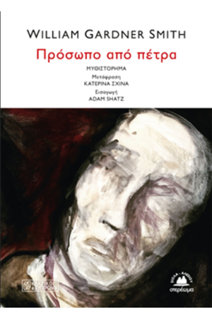 ΠΡΟΣΩΠΟ ΑΠΟ ΠΕΤΡΑ