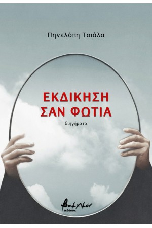 ΕΚΔΙΚΙΣΗ ΣΑΝ ΦΩΤΙΑ