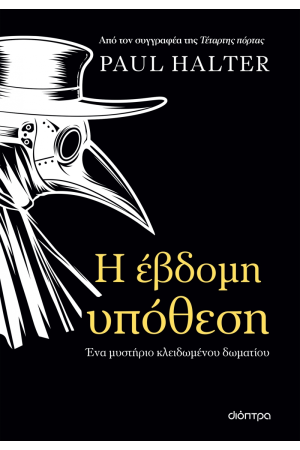 Η ΕΒΔΟΜΗ ΥΠΟΘΕΣΗ