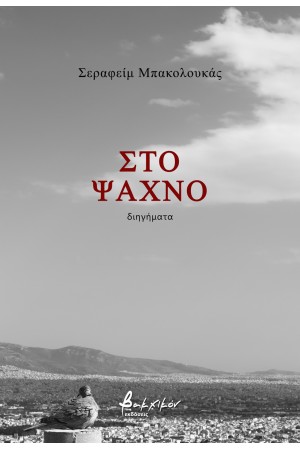 ΣΤΟ ΨΑΧΝΟ