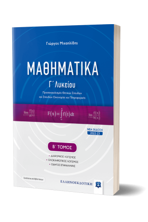 ΜΑΘΗΜΑΤΙΚΑ Γ΄ ΛΥΚΕΙΟΥ