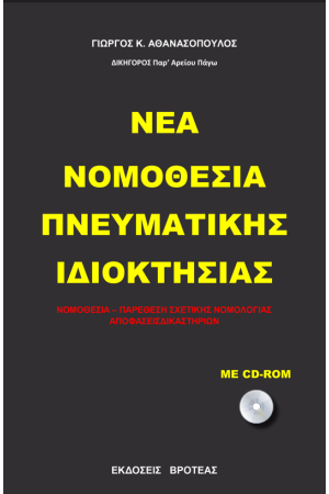 Η ΝΕΑ ΝΟΜΟΘΕΣΙΑ ΠΝΕΥΜΑΤΙΚΗΣ ΙΔΙΟΚΤΗΣΙΑΣ