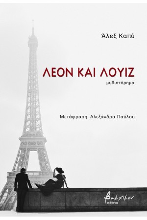 ΛΕΟΝ ΚΑΙ ΛΟΥΙΖ