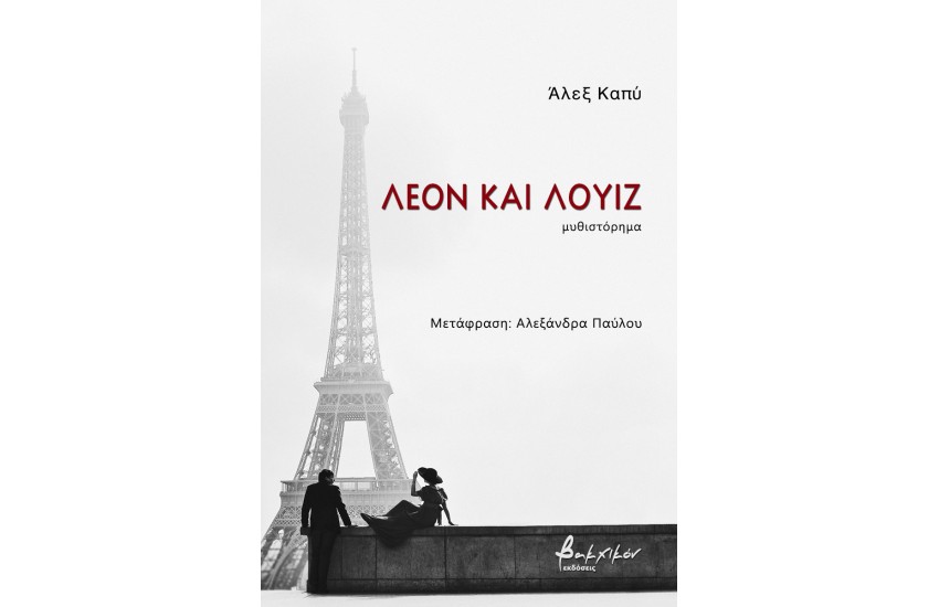 ΛΕΟΝ ΚΑΙ ΛΟΥΙΖ
