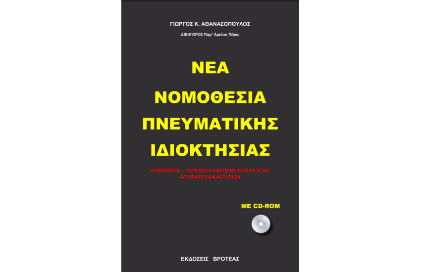 Η ΝΕΑ ΝΟΜΟΘΕΣΙΑ ΠΝΕΥΜΑΤΙΚΗΣ ΙΔΙΟΚΤΗΣΙΑΣ