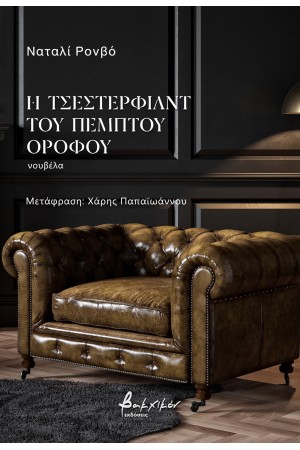 Η ΤΣΕΣΤΕΡΦΙΛΝΤ ΤΟΥ ΠΕΜΠΤΟΥ ΟΡΟΦΟΥ