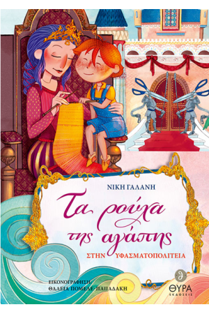 ΤΑ ΡΟΥΧΑ ΤΗΣ ΑΓΑΠΗΣ
