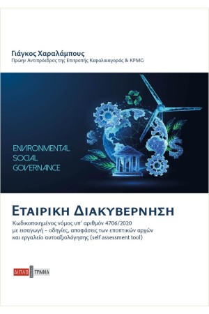 ΕΤΑΙΡΙΚΗ ΔΙΑΚΥΒΕΡΝΗΣΗ
