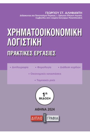 ΧΡΗΜΑΤΟΟΙΚΟΝΟΜΙΚΗ ΛΟΓΙΣΤΙΚΗ