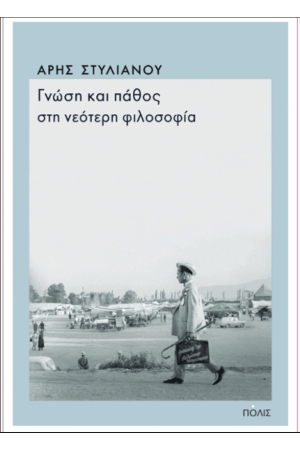 ΓΝΩΣΗ ΚΑΙ ΠΑΘΟΣ ΣΤΗ ΝΕΟΤΕΡΗ ΦΙΛΟΣΟΦΙΑ