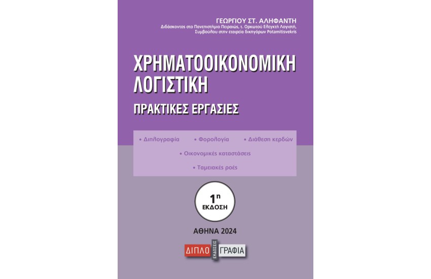 ΧΡΗΜΑΤΟΟΙΚΟΝΟΜΙΚΗ ΛΟΓΙΣΤΙΚΗ