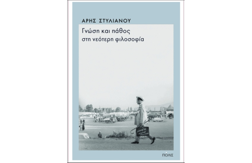 ΓΝΩΣΗ ΚΑΙ ΠΑΘΟΣ ΣΤΗ ΝΕΟΤΕΡΗ ΦΙΛΟΣΟΦΙΑ