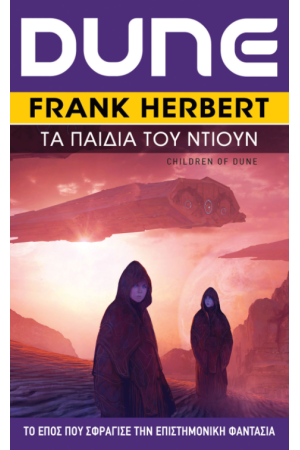 DUNE: ΤΑ ΠΑΙΔΙΑ ΤΟΥ DUNE