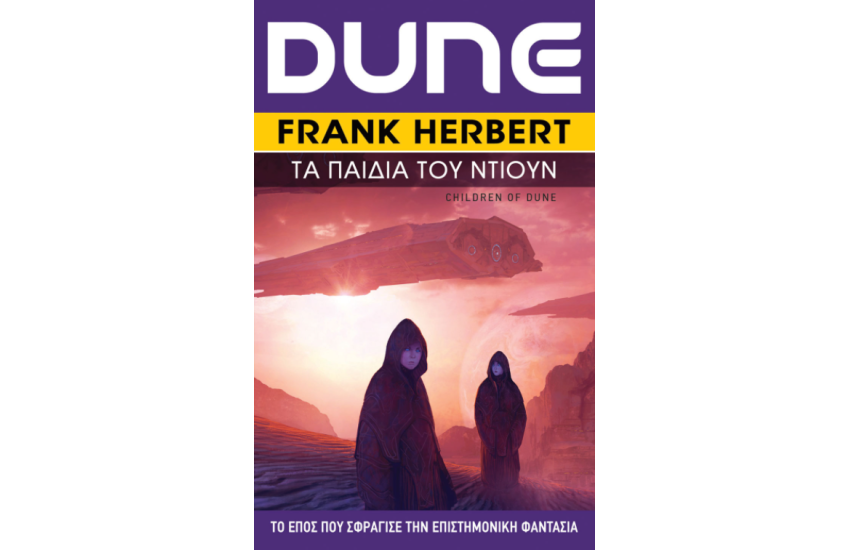 DUNE: ΤΑ ΠΑΙΔΙΑ ΤΟΥ DUNE