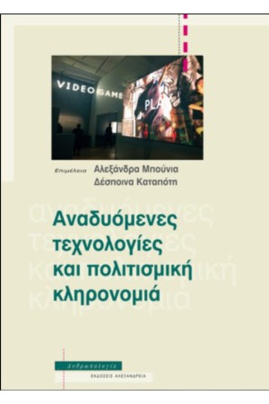 ΑΝΑΔΥΟΜΕΝΕΣ ΤΕΧΝΟΛΟΓΙΕΣ ΚΑΙ ΠΟΛΙΤΙΣΜΙΚΗ ΚΛΗΡΟΝΟΜΙΑ