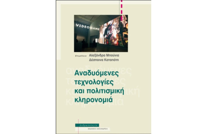 ΑΝΑΔΥΟΜΕΝΕΣ ΤΕΧΝΟΛΟΓΙΕΣ ΚΑΙ ΠΟΛΙΤΙΣΜΙΚΗ ΚΛΗΡΟΝΟΜΙΑ