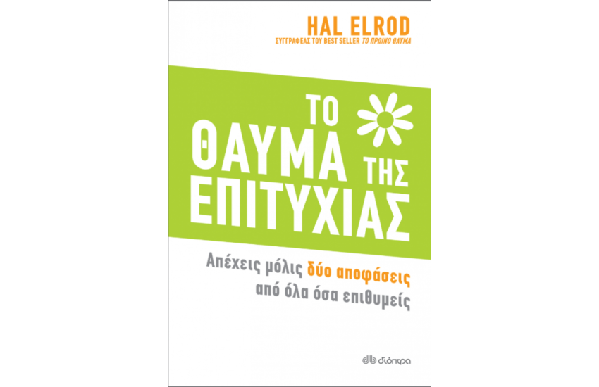 ΤΟ ΘΑΥΜΑ ΤΗΣ ΕΠΙΤΥΧΙΑΣ