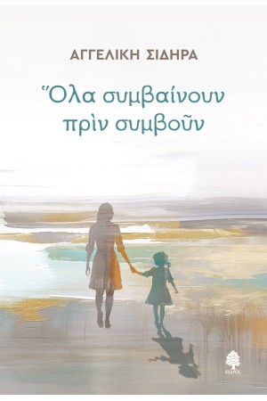ΟΛΑ ΣΥΜΒΑΙΝΟΥΝ ΠΡΙΝ ΣΥΜΒΟΥΝ