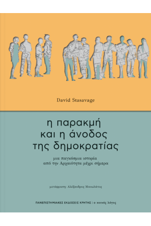 Η ΠΑΡΑΚΜΗ ΚΑΙ Η ΑΝΟΔΟΣ ΤΗΣ ΔΗΜΟΚΡΑΤΙΑΣ