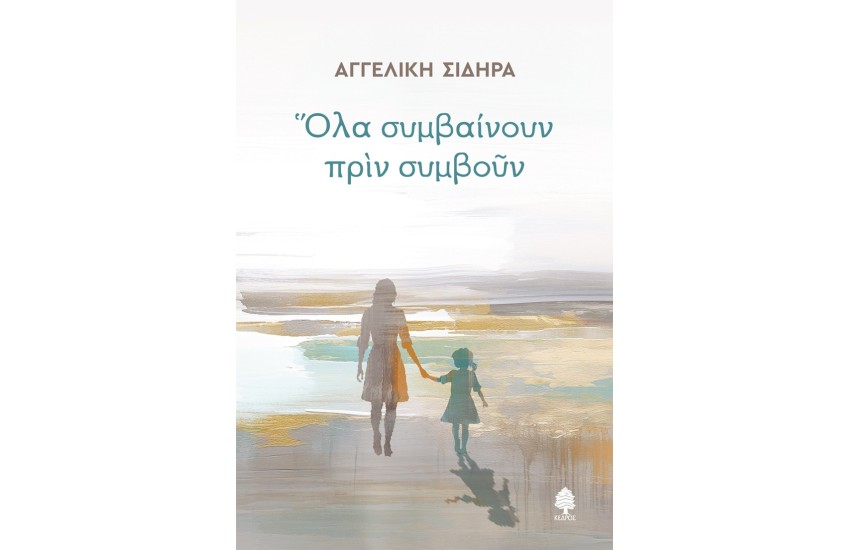 ΟΛΑ ΣΥΜΒΑΙΝΟΥΝ ΠΡΙΝ ΣΥΜΒΟΥΝ