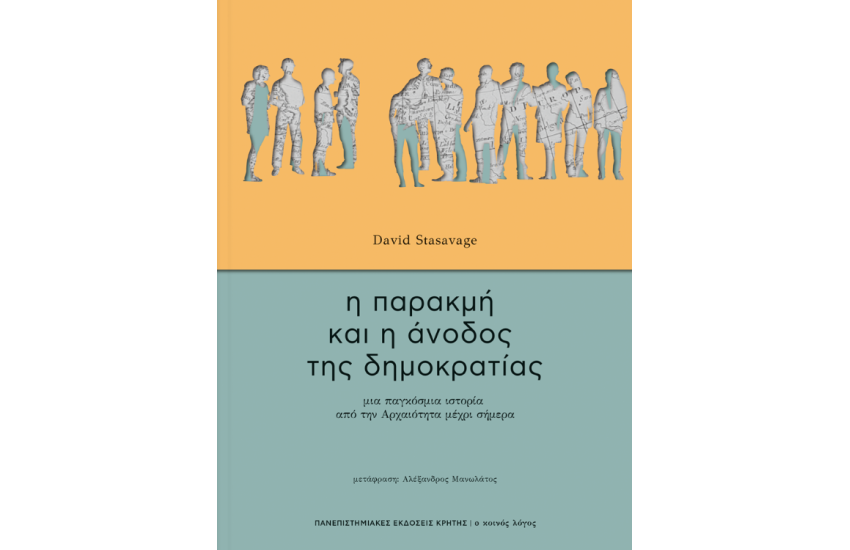 Η ΠΑΡΑΚΜΗ ΚΑΙ Η ΑΝΟΔΟΣ ΤΗΣ ΔΗΜΟΚΡΑΤΙΑΣ