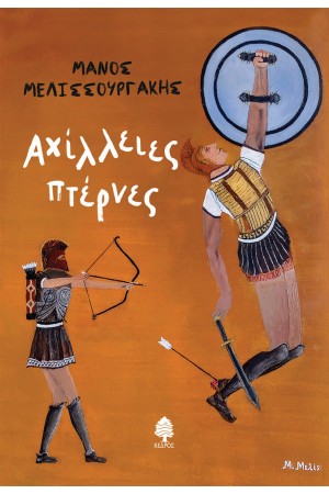 ΑΧΙΛΛΕΙΕΣ ΠΤΕΡΝΕΣ ΑΧΙΛΛΕΙΕΣ ΠΤΕΡΝΕΣ