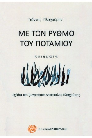 ΜΕ ΤΟΝ ΡΥΘΜΟ ΤΟΥ ΠΟΤΑΜΟΥ