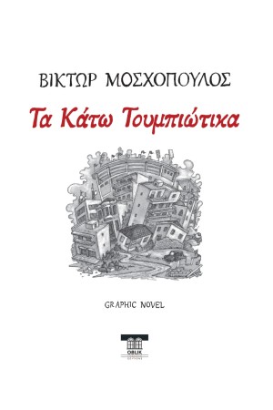 ΤΑ ΚΑΤΩ ΤΟΥΜΠΙΩΤΙΚΑ