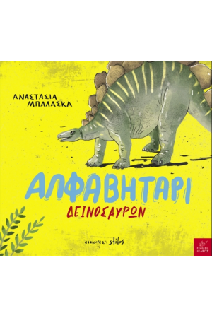 ΑΛΦΑΒΗΤΑΡΙ ΔΕΙΝΟΣΑΥΡΩΝ
