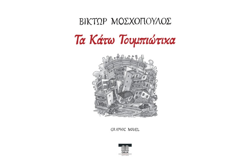 ΤΑ ΚΑΤΩ ΤΟΥΜΠΙΩΤΙΚΑ