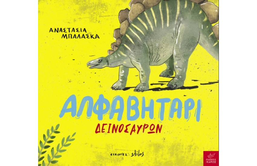 ΑΛΦΑΒΗΤΑΡΙ ΔΕΙΝΟΣΑΥΡΩΝ