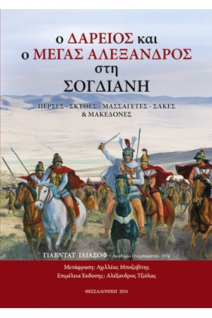Ο ΔΑΡΕΙΟΣ ΚΑΙ Ο ΜΕΓΑΣ ΑΛΕΞΑΝΔΡΟΣ ΣΤΗ ΣΟΓΔΙΑΝΗ
